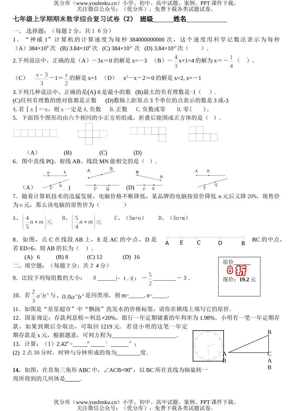 初中七年级数学上学期期末综合复习(2)试卷_第1页
