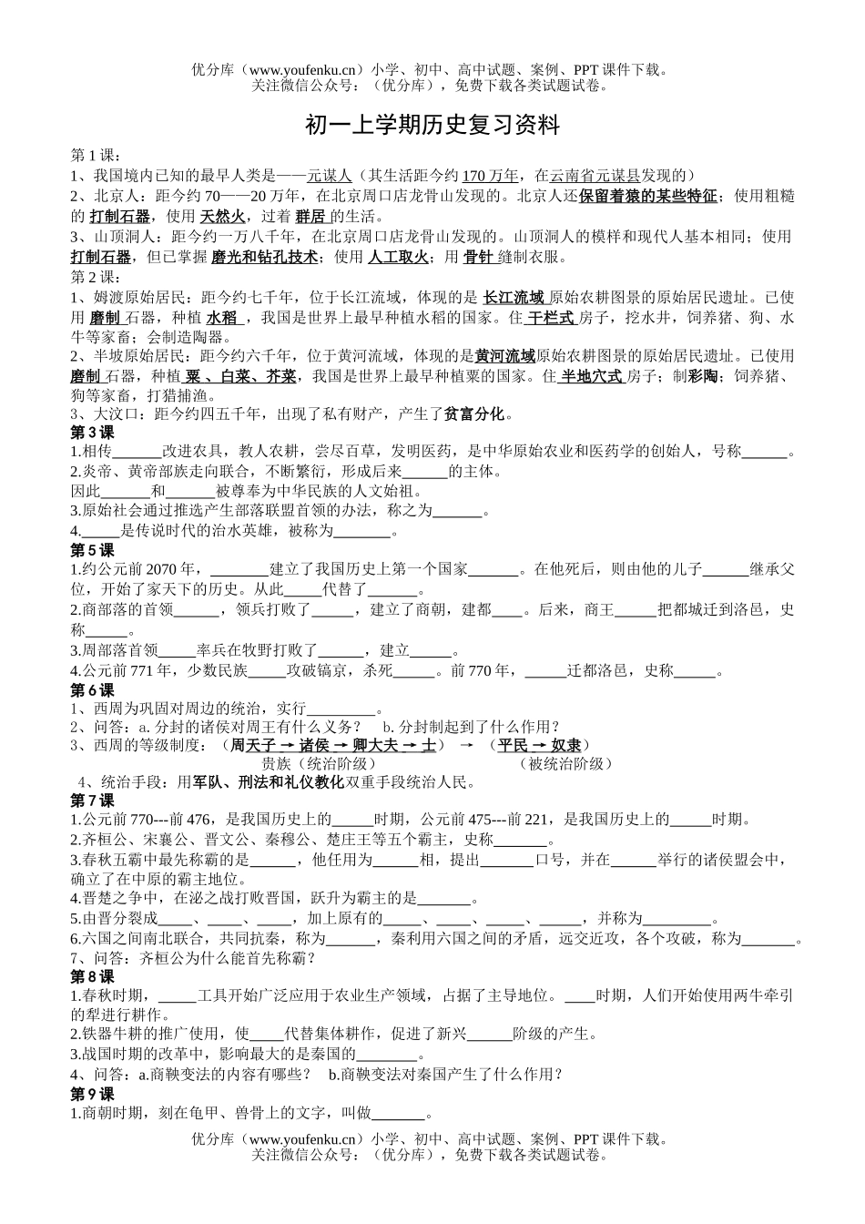 初中七年级历史上学期复习资料试卷_第1页