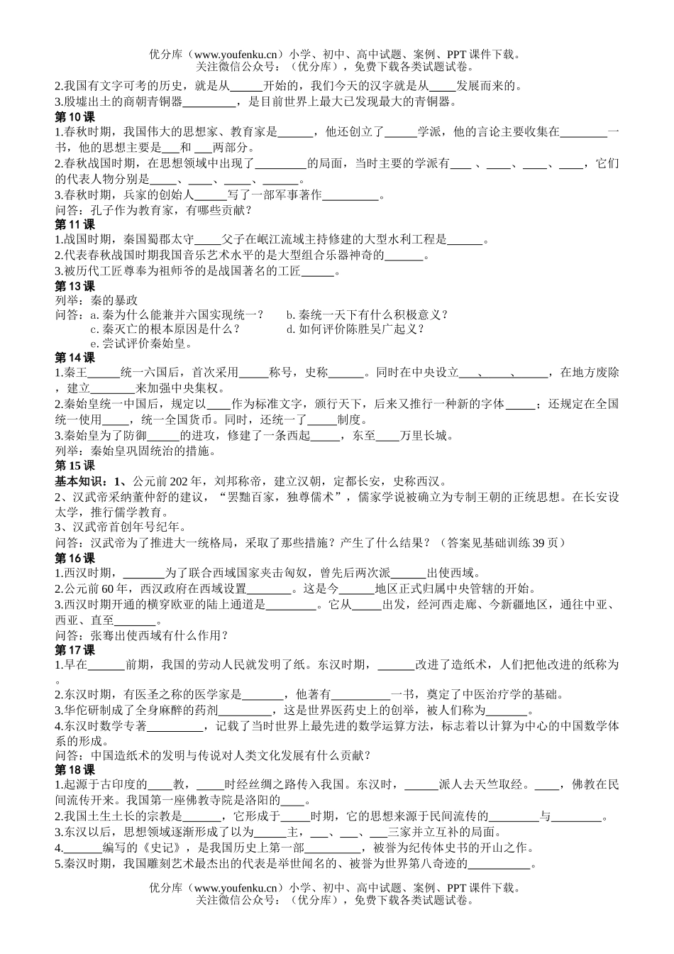 初中七年级历史上学期复习资料试卷_第2页