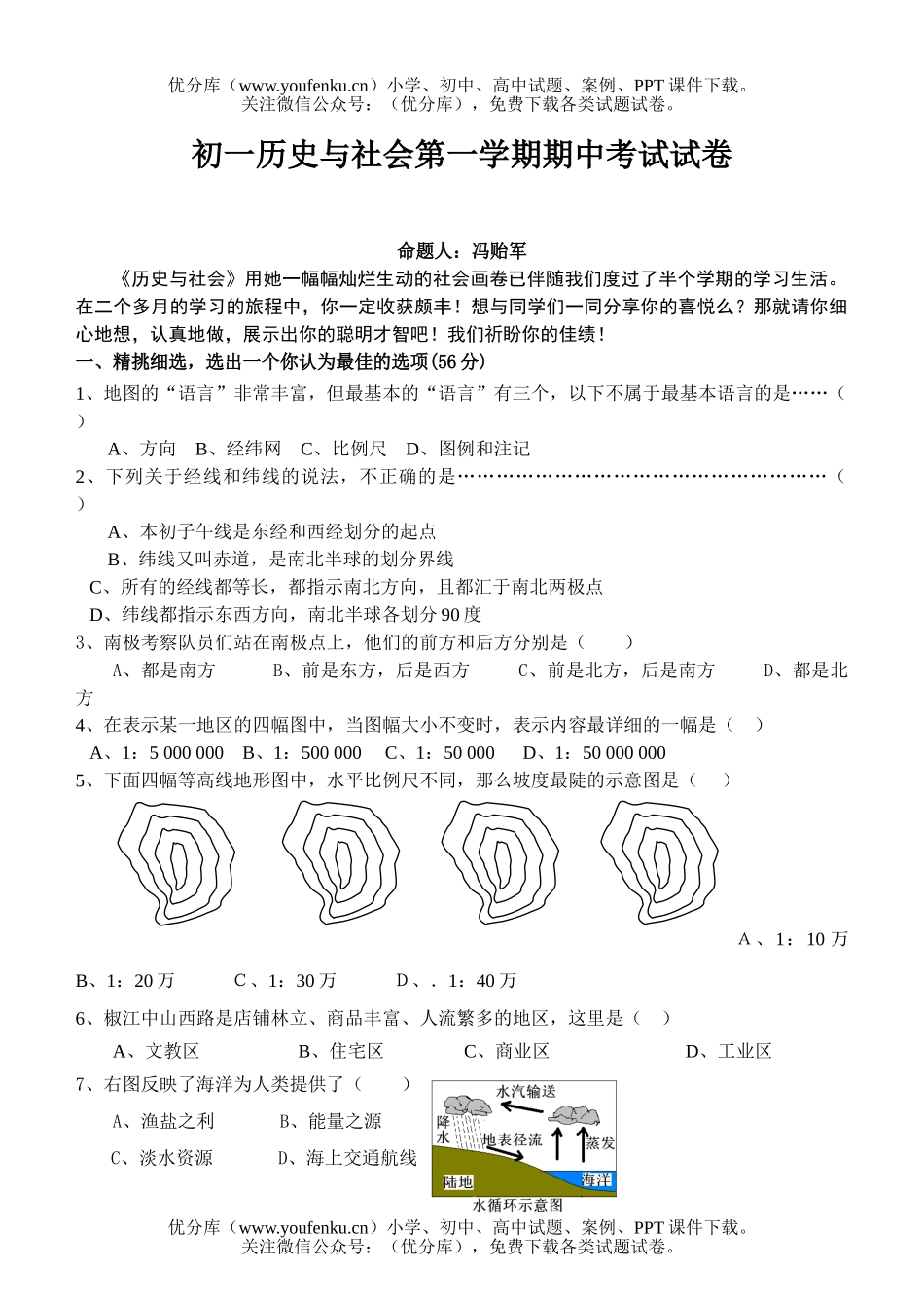 初中七年级历史与社会第一学期期中考试卷_第1页
