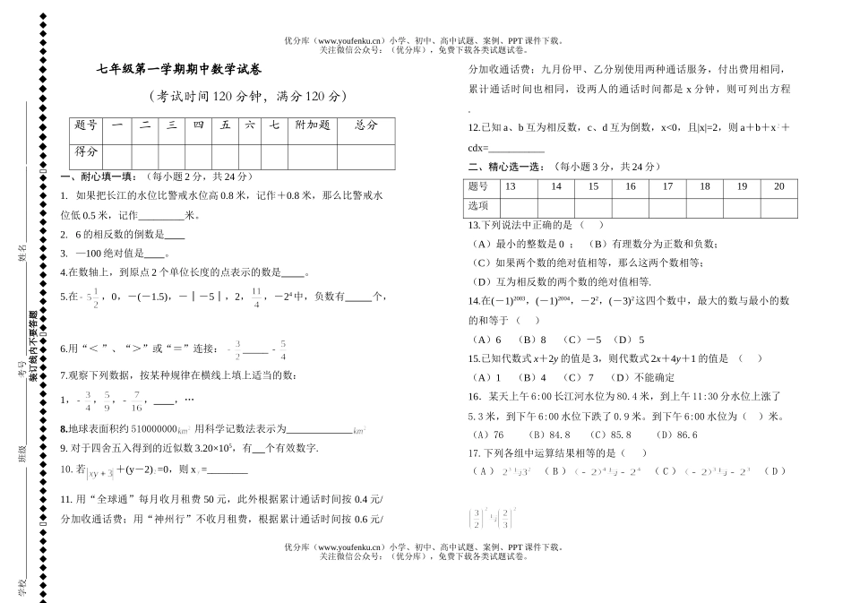 初中七年级数学第一学期期中试卷_第1页