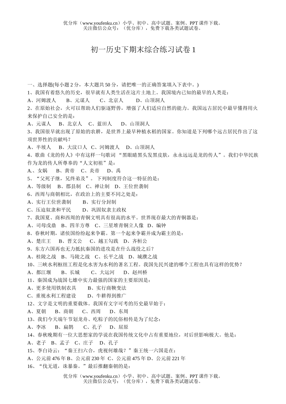 初中七年级历史下期末综合练习1试卷_第1页