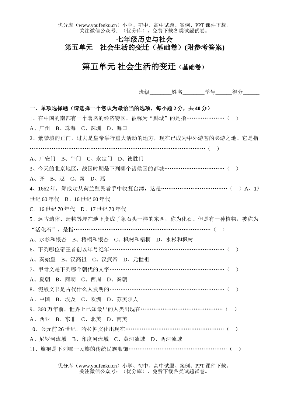 初中七年级历史与社会上学期社会生活的变迁试卷_第1页
