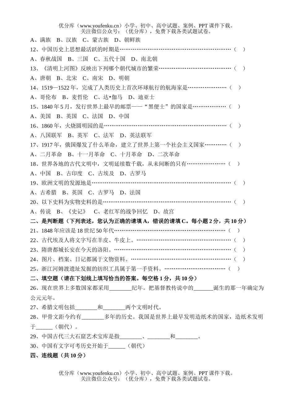 初中七年级历史与社会上学期社会生活的变迁试卷_第2页