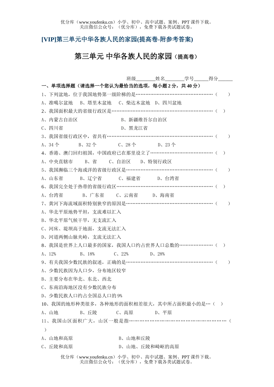 初中七年级历史中华各族人民的家园(提高卷)试卷_第1页