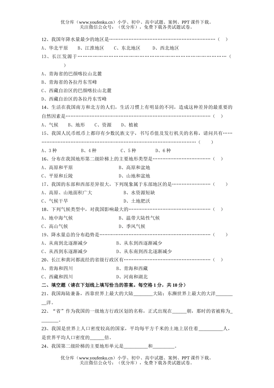初中七年级历史中华各族人民的家园(提高卷)试卷_第2页