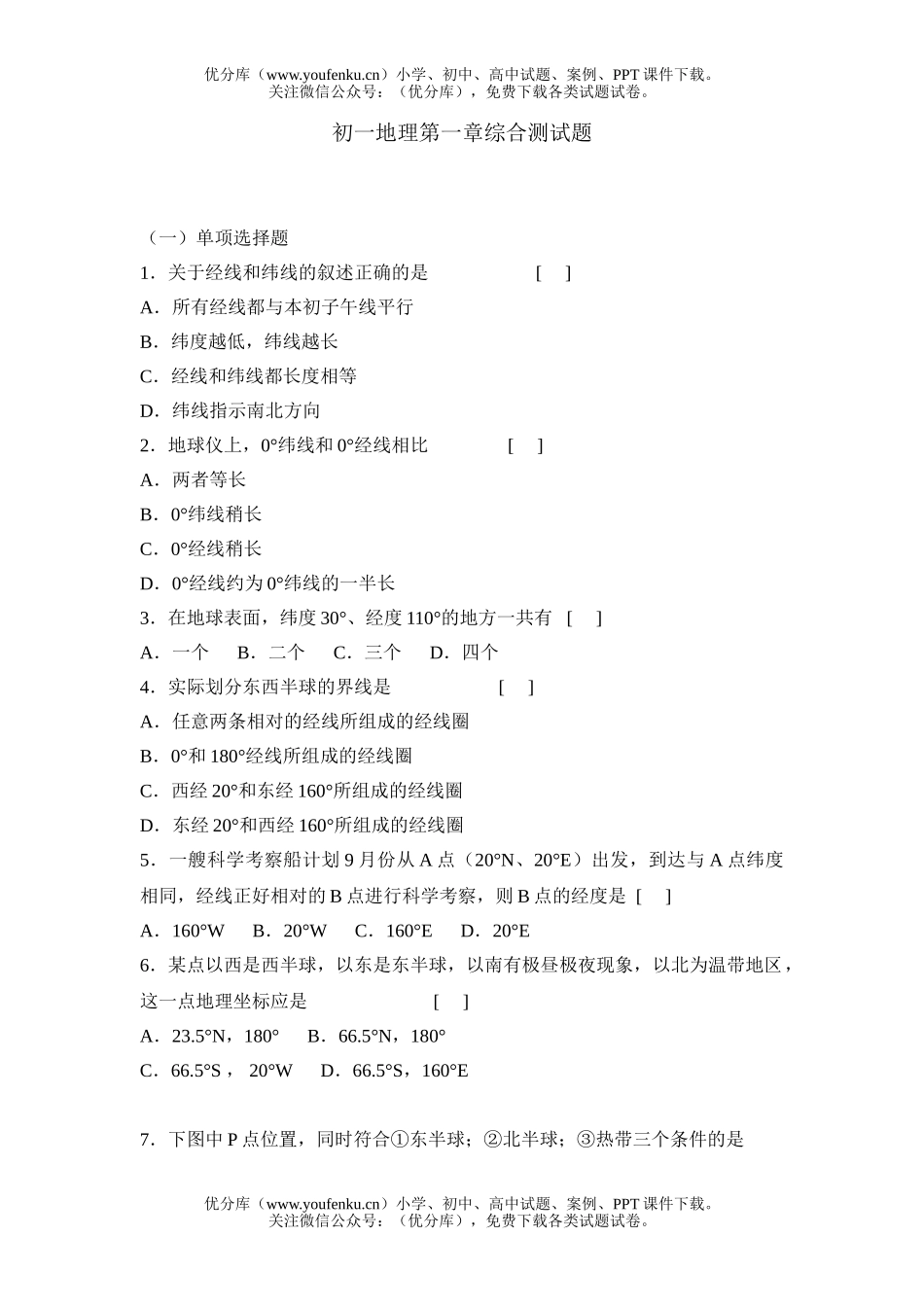 初中七年级地理第一章综合测试卷_第1页