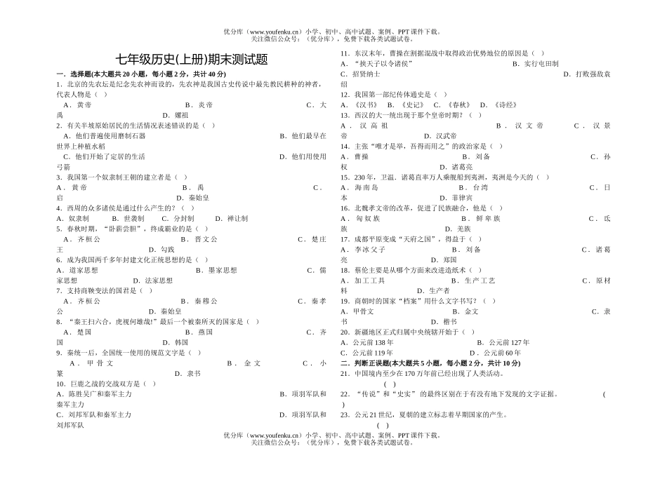 初中七年级历史(上册)期末测试卷_第1页