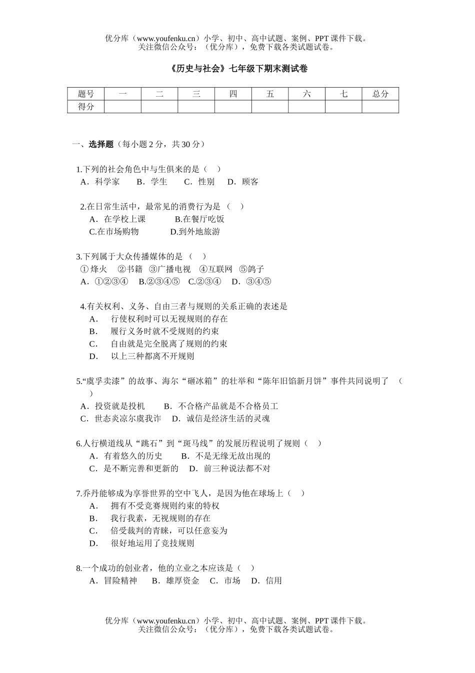 初中七年级历史下学期与社会期末测试卷_第1页