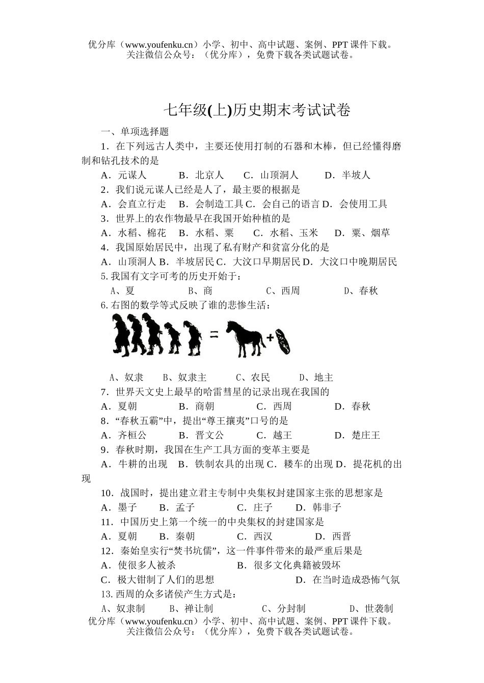 初中七年级历史(上)期末考试卷_第1页