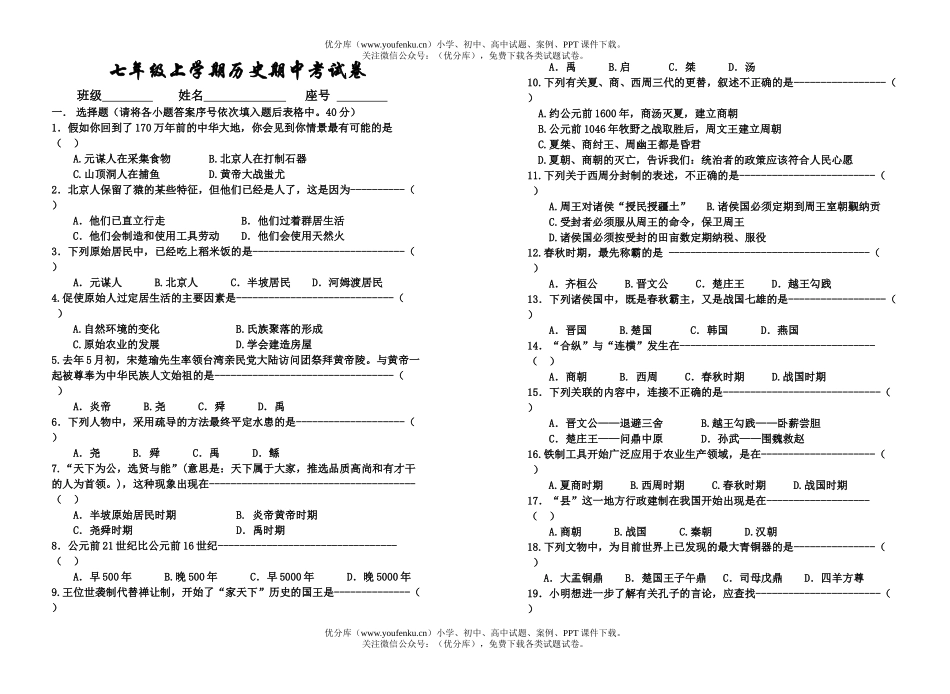 初中七年级历史上学期期中考试卷_第1页