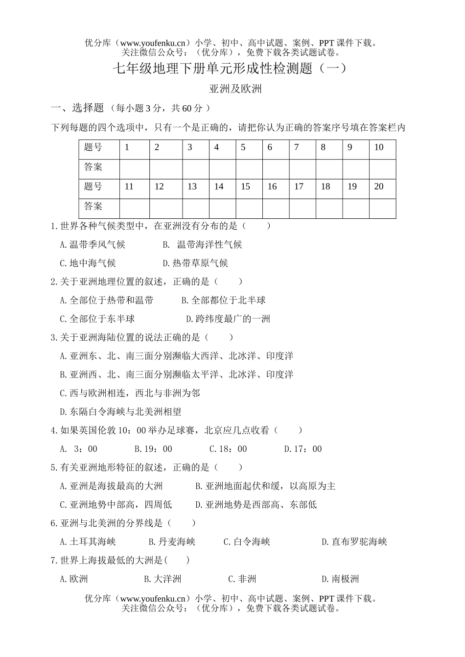 初中七年级地理下册单元形成性检测题试卷_第1页