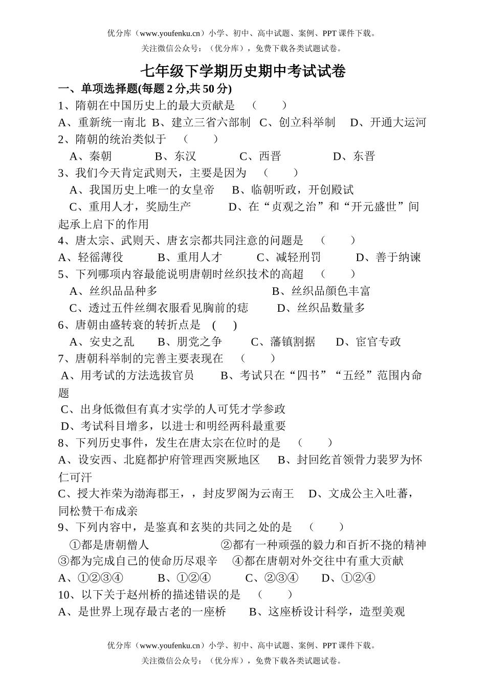 初中七年级历史下学期期中试卷_第1页
