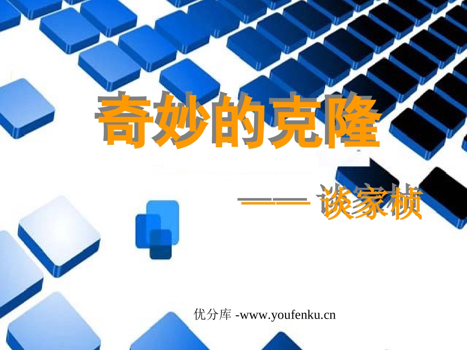 《奇妙的克隆》PPT课件[部编版八年级语文上册]_第1页