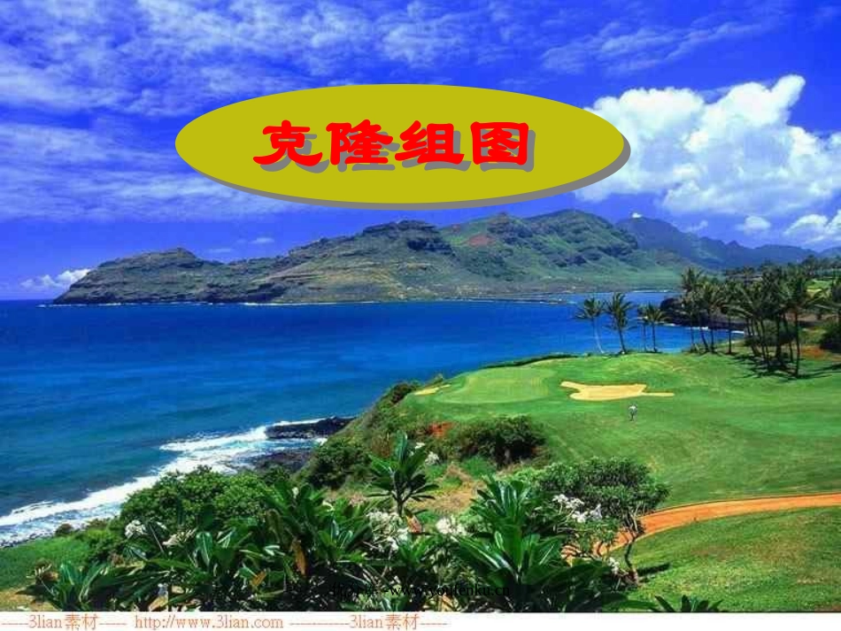 《奇妙的克隆》PPT课件[部编版八年级语文上册]_第2页