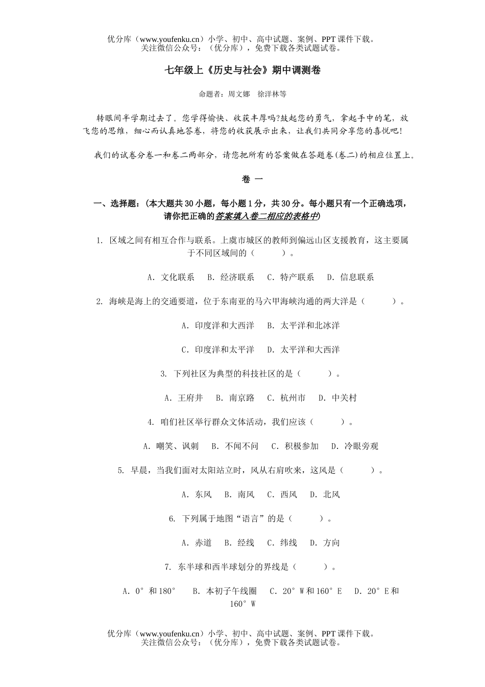初中七年级历史上《与社会》期中调测试卷_第1页