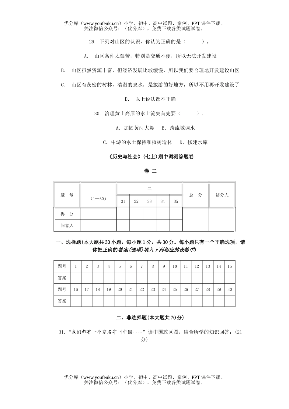 初中七年级历史上《与社会》期中调测试卷_第2页