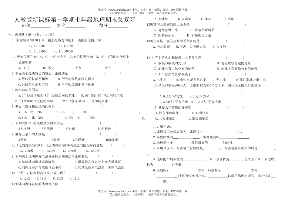 初中七年级地理新课标第一学期期末总复习试卷_第1页