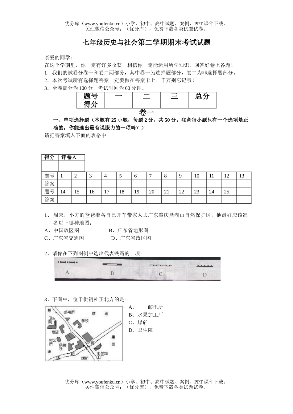 初中七年级历史与社会第二学期期末考试卷_第1页