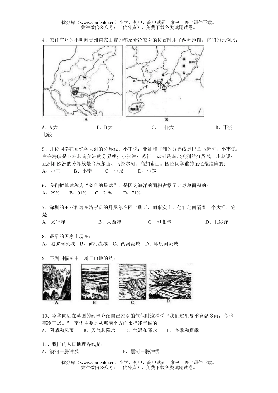 初中七年级历史与社会第二学期期末考试卷_第2页