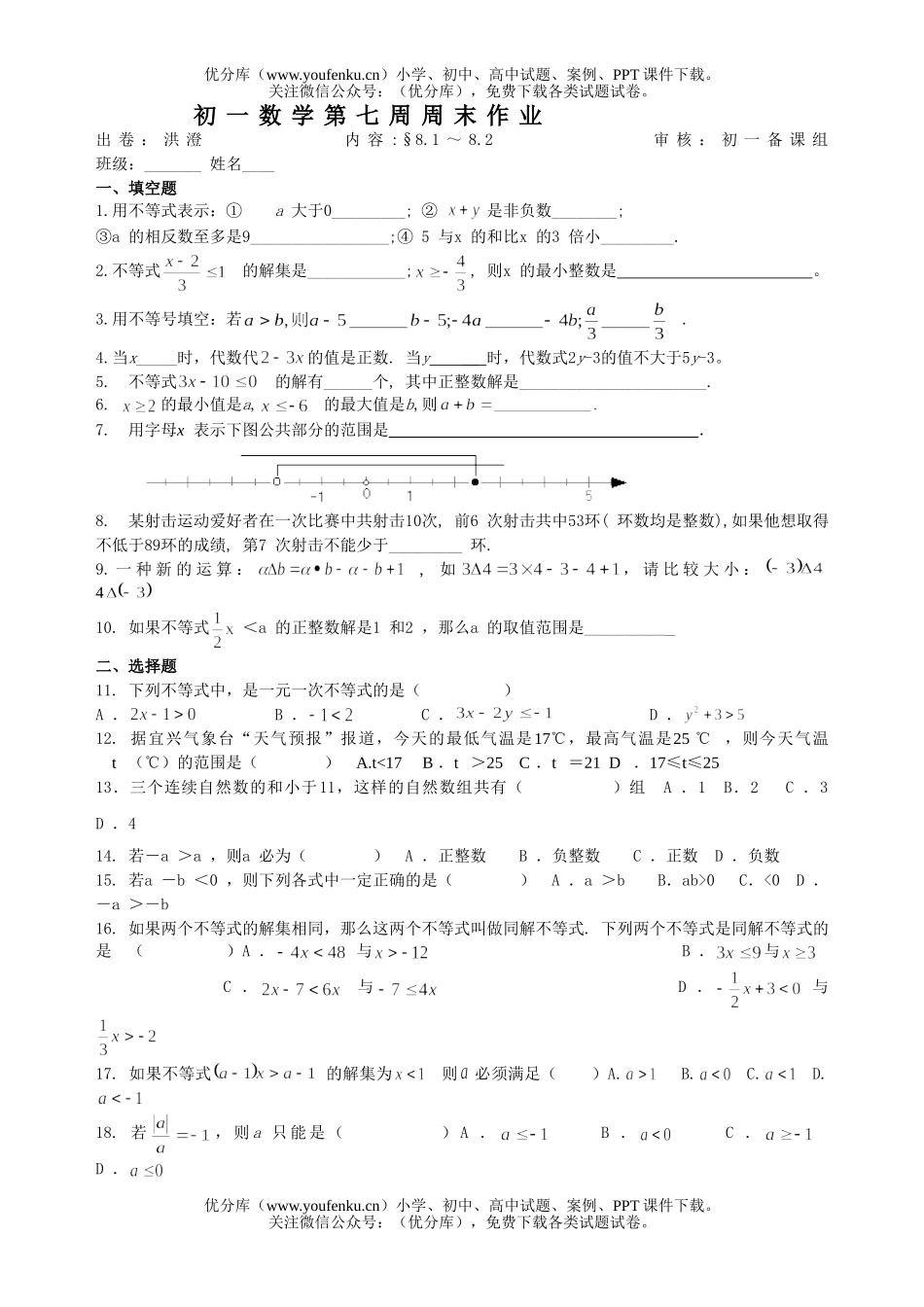 初中七年级数学第七周周末作业试卷_第1页