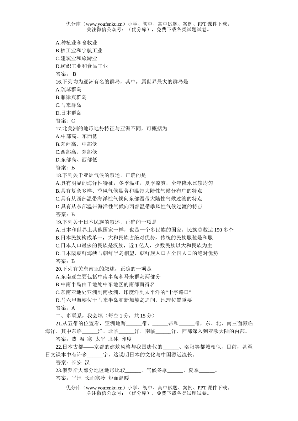 初中七年级地理下学期期中测(B卷)试卷_第2页