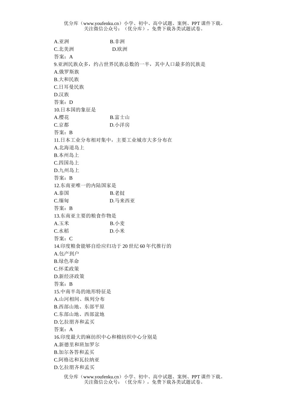 初中七年级地理下学期期中测(A卷)试卷_第2页