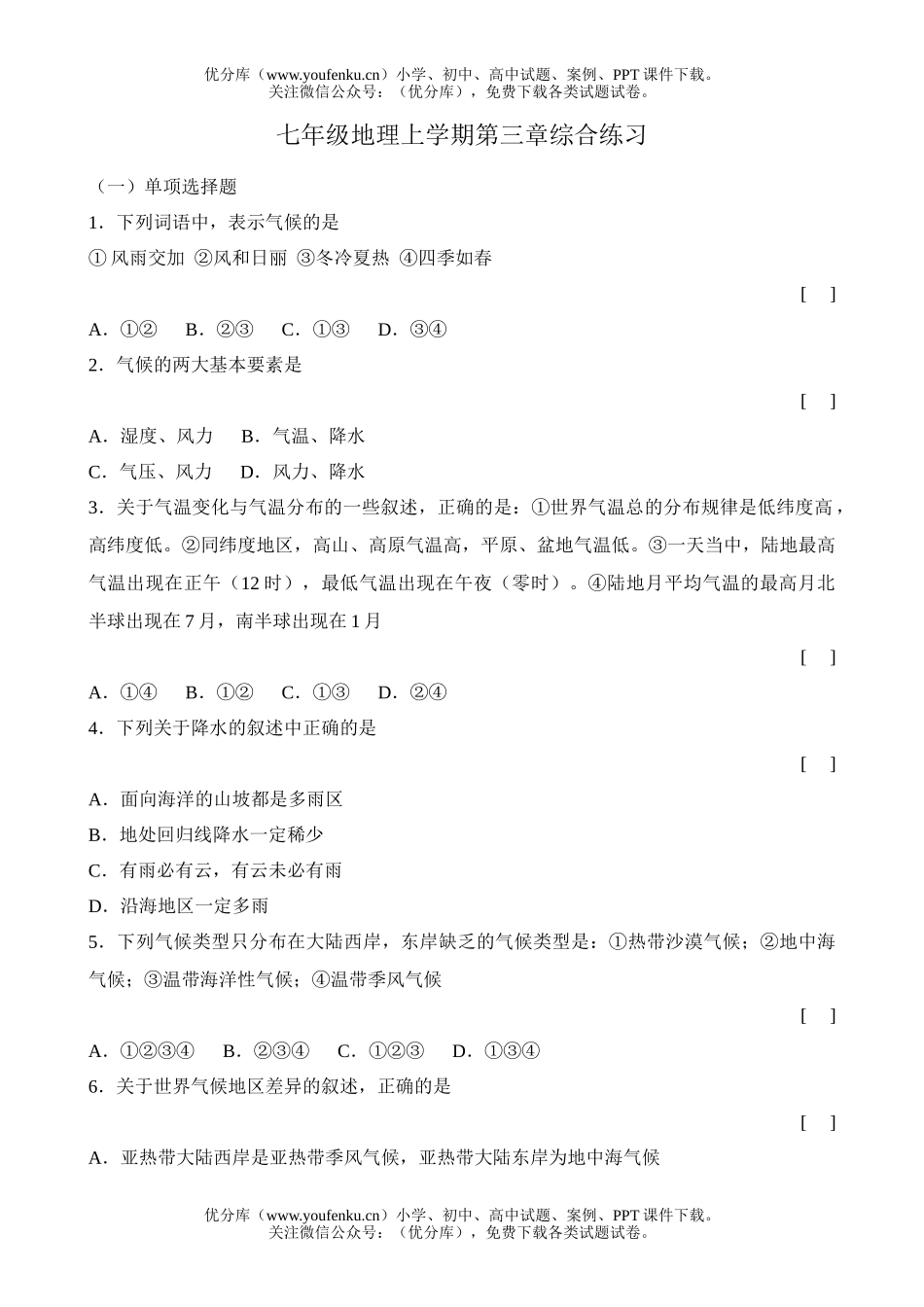 初中七年级地理上学期第三章综合练习试卷_第1页