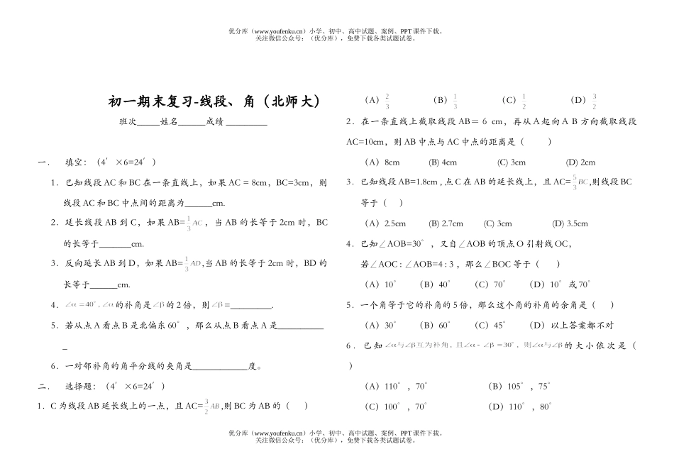 初中七年级数学期末复习-线段、角试卷_第1页