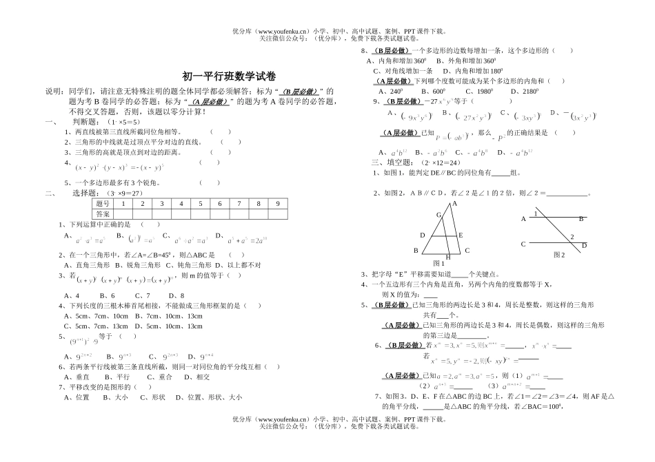 初中七年级数学平行班试卷_第1页