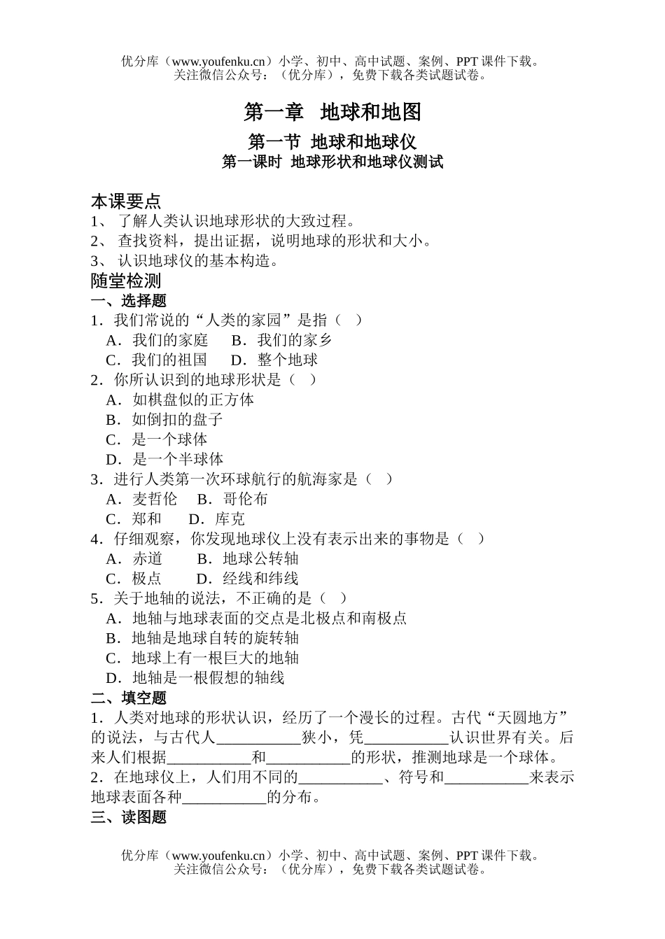 初中七年级地理地球形状和地球仪测试卷_第1页