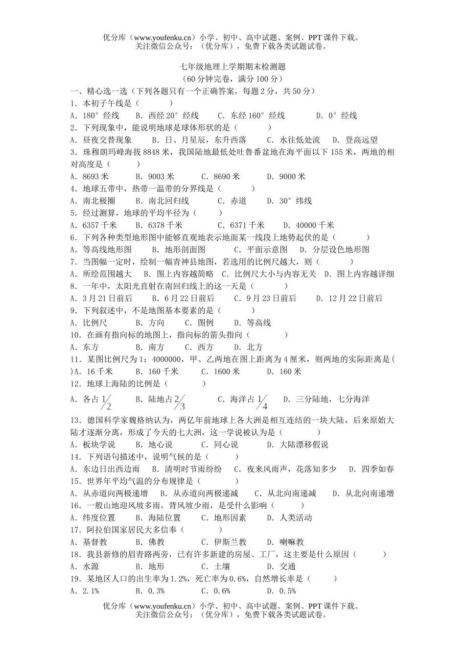 初中七年级地理上学期期末检测题试卷_第1页