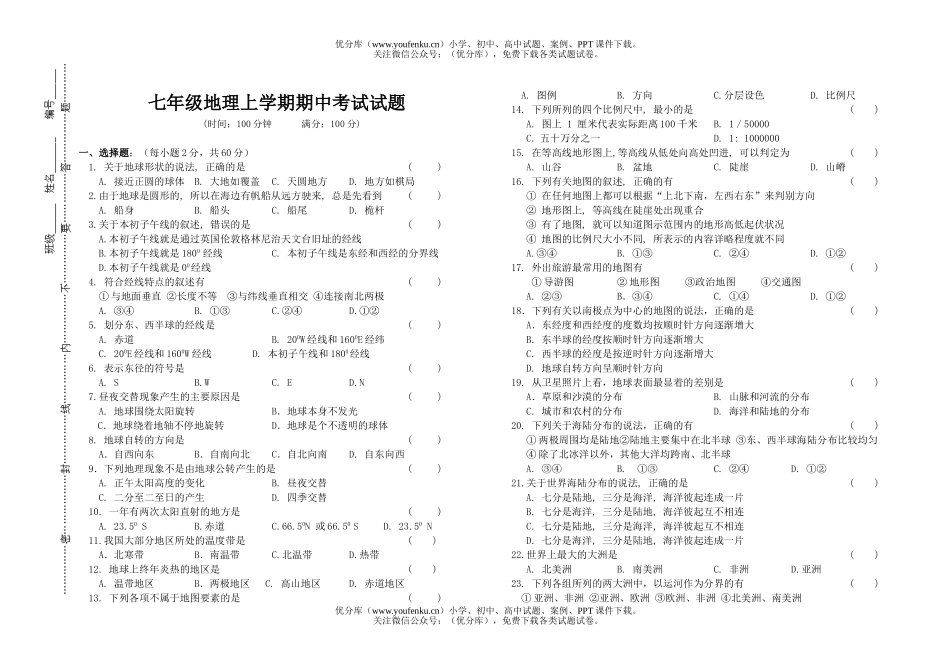 初中七年级地理上学期期中考试卷_第1页