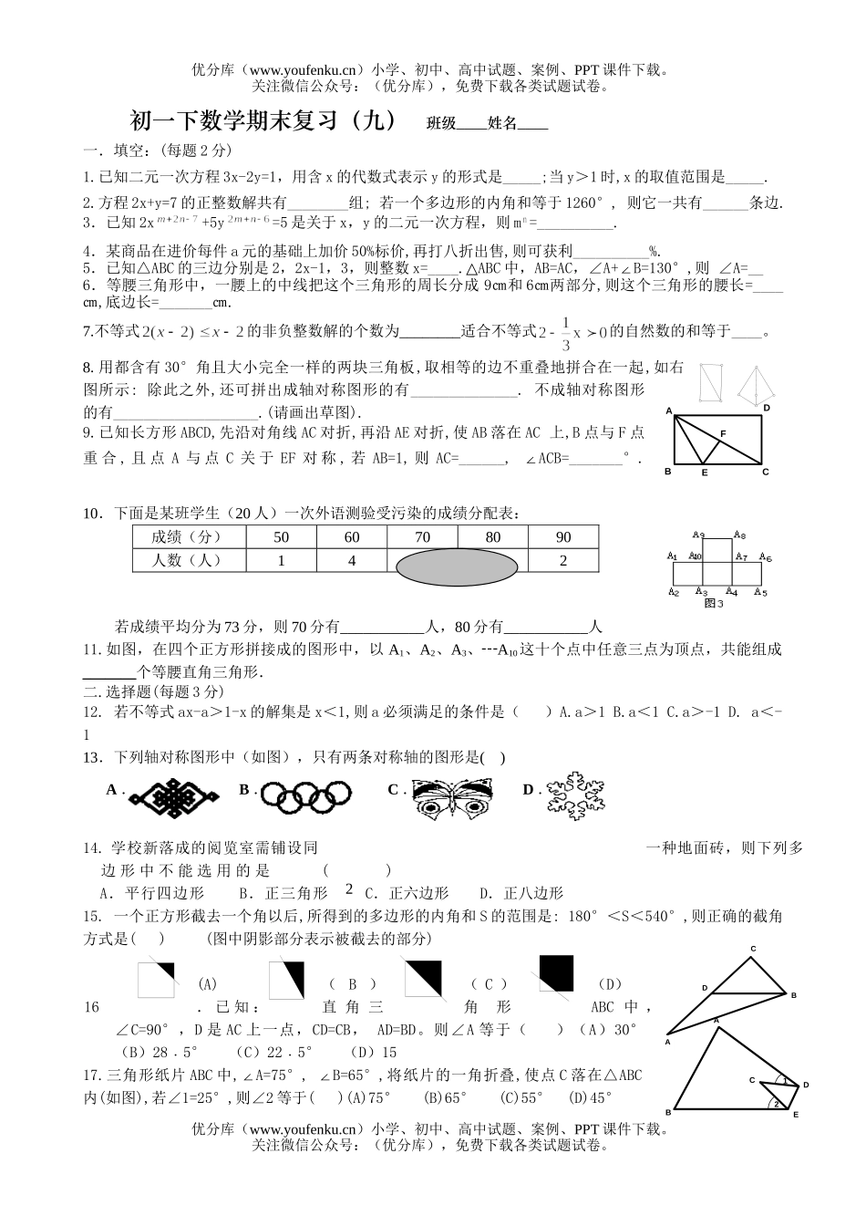初中七年级数学下期末复习(九)试卷_第1页