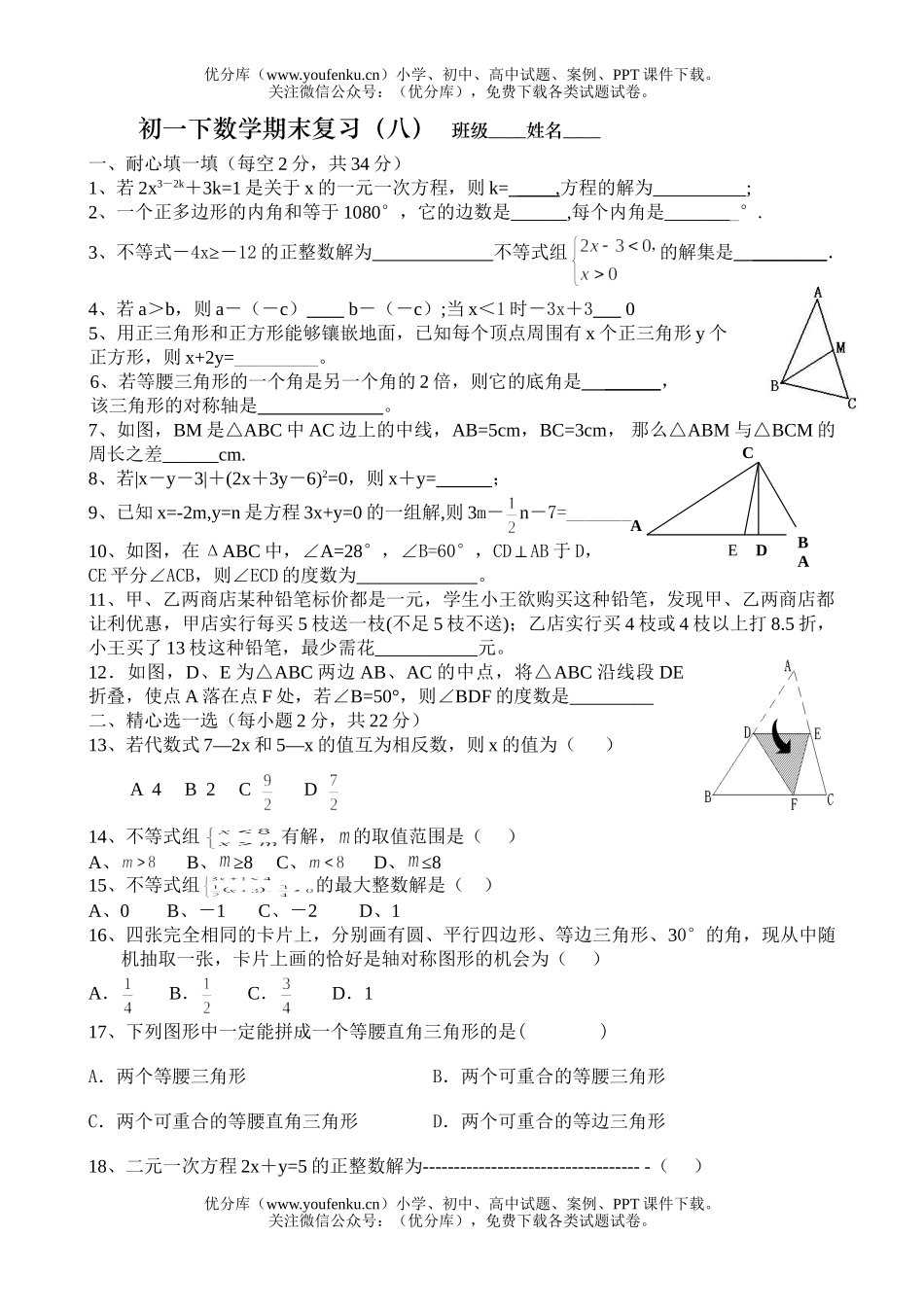 初中七年级数学下期末复习(八)试卷_第1页