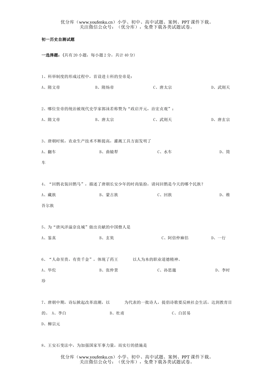 初中七年级历史自测试卷_第1页