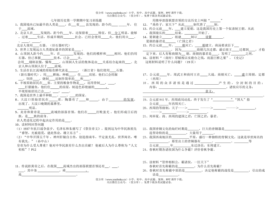 初中七年级历史第一学期期中复习训练题试卷_第1页