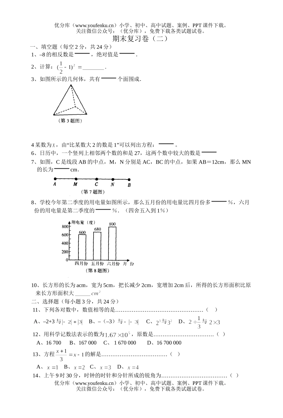 初中七年级数学期末试卷_第1页