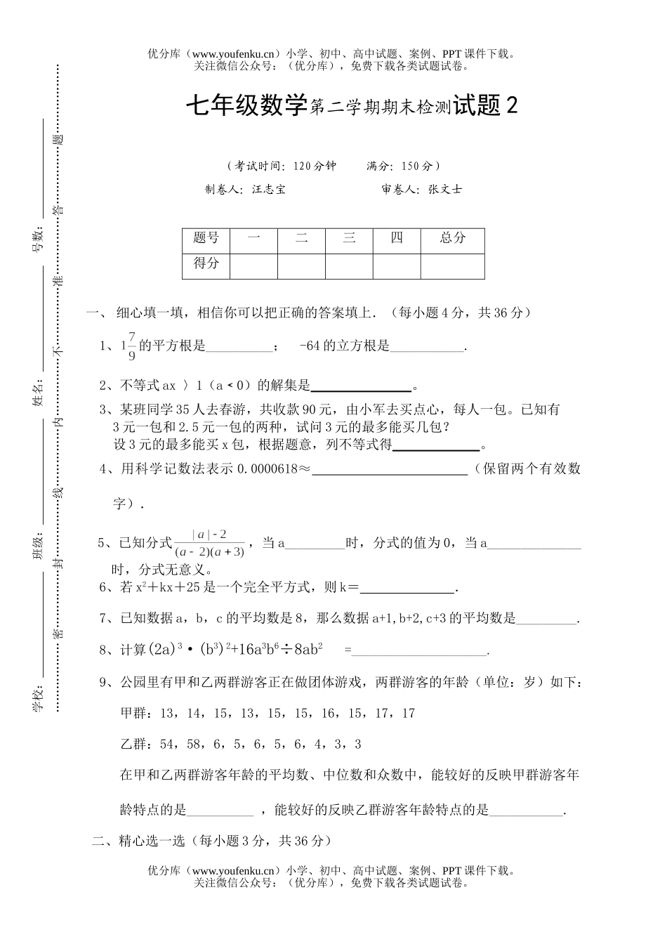 初中七年级数学第二学期期末检测2试卷_第1页