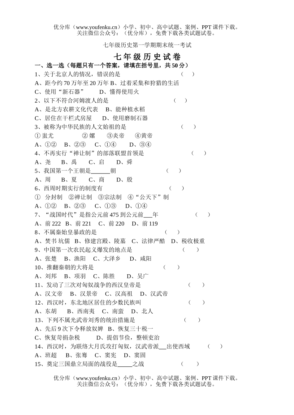 初中七年级历史第一学期期末统一考试卷_第1页