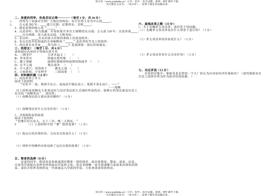初中七年级历史第一学期期末统考试卷_第2页