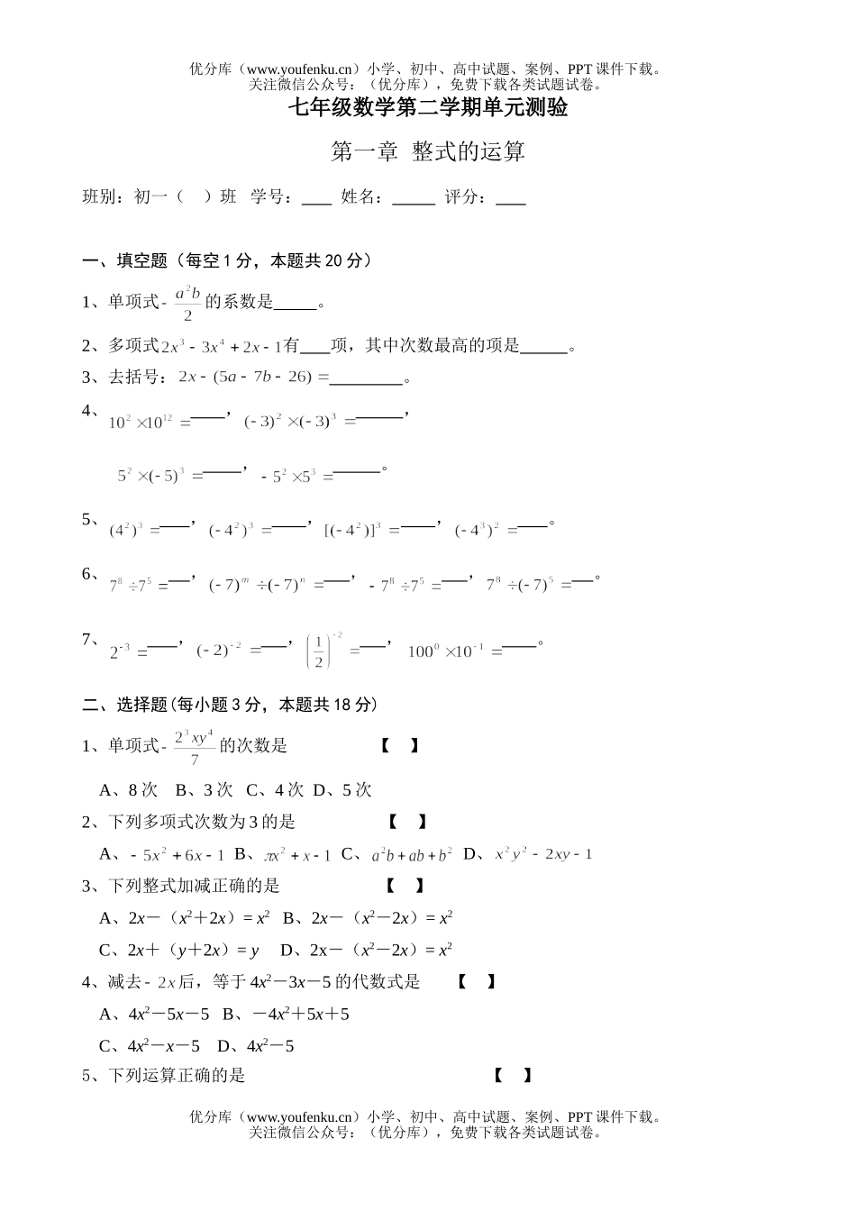 初中七年级数学第二学期单元测验试卷_第1页