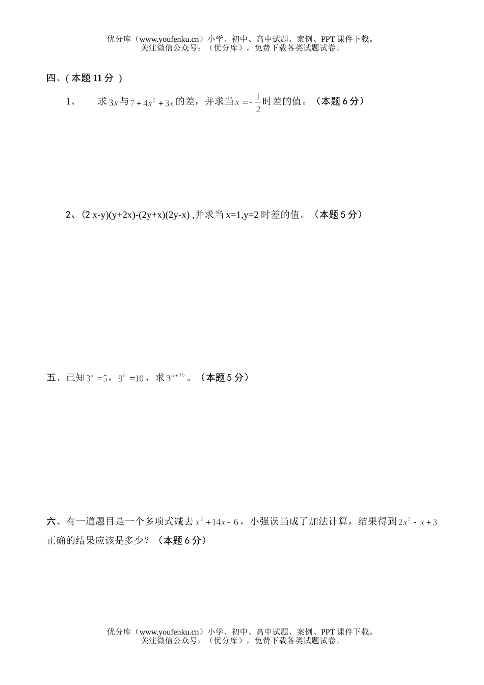 初中七年级数学第二学期单元测验试卷_第3页