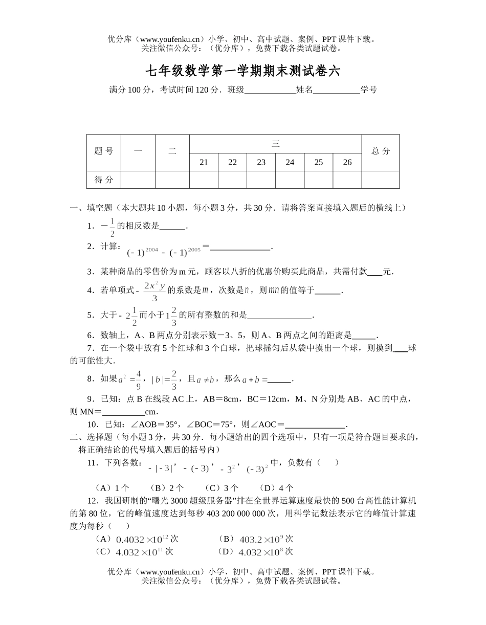 初中七年级数学新人教第一学期期末测及答案试卷_第1页