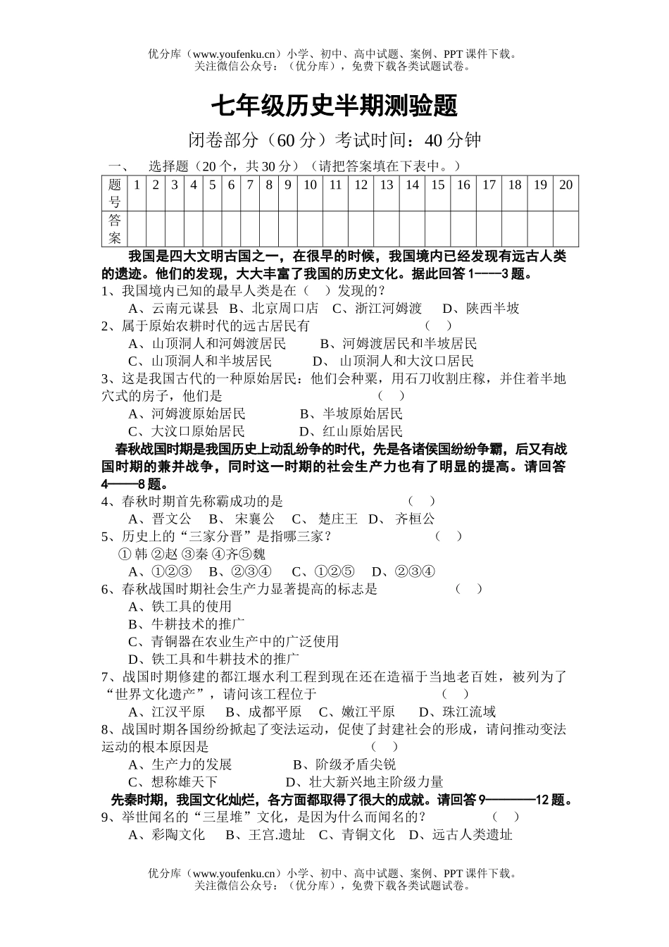 初中七年级历史半期测验题试卷_第1页