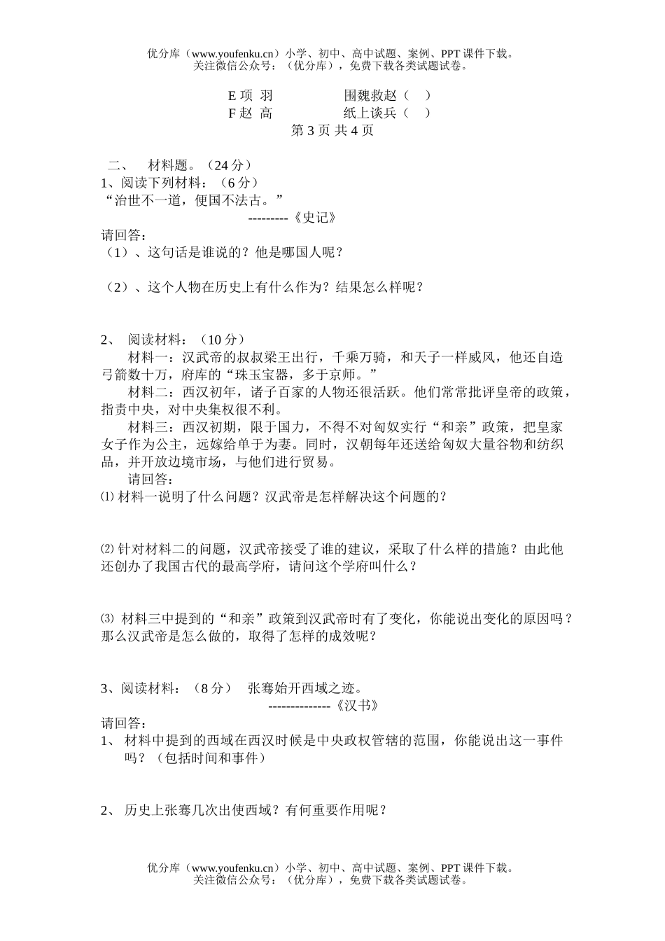 初中七年级历史半期测验题试卷_第3页