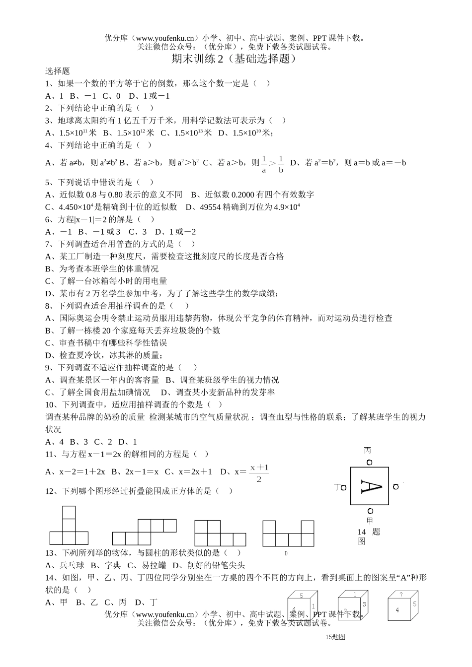 初中七年级数学人教版上册期末复习专项训练-选择题试卷_第1页