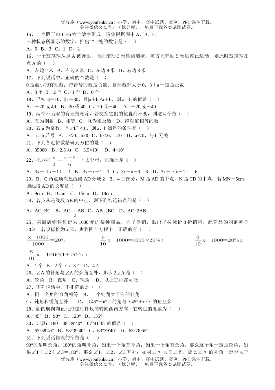 初中七年级数学人教版上册期末复习专项训练-选择题试卷_第2页