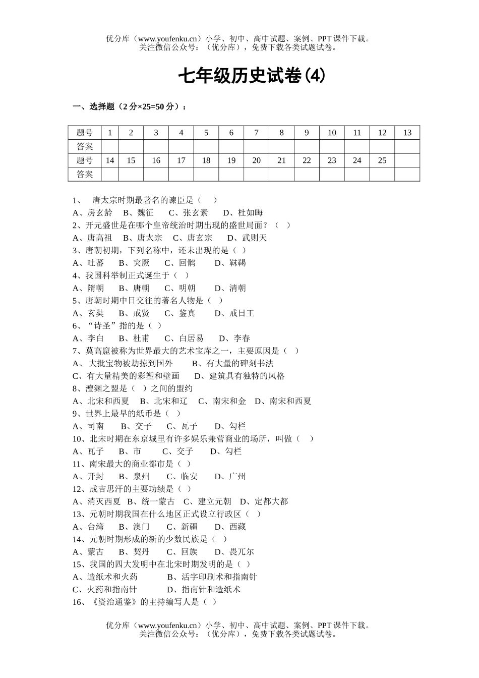 初中七年级历史-4试卷_第1页