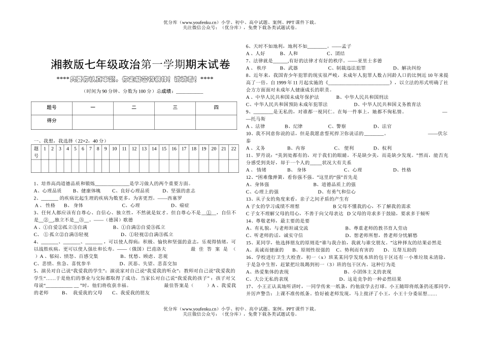 初中七年级政治湘教版第一学期期末试卷_第1页